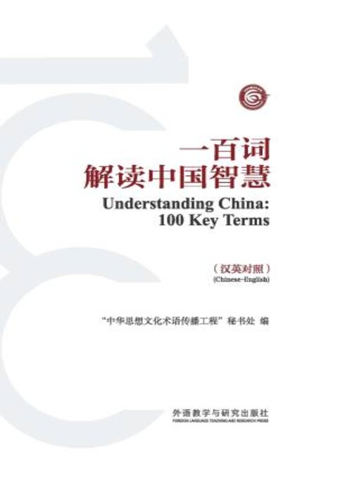 Title details for 一百词解读中国智慧 (Understanding China:100 Key Terms) by “中华思想文化术语传播工程”秘书处编 - Wait list